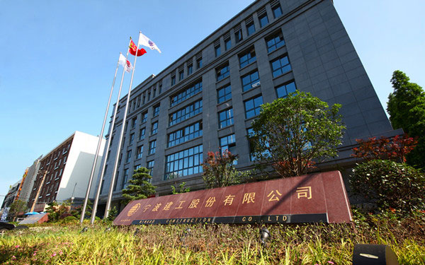 思南宁波建工股份有限公司